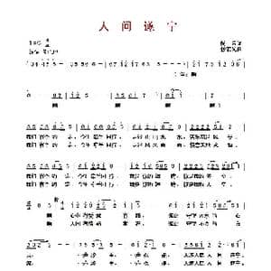 人间遂宁_歌曲简谱_词曲:佚名 张宏光