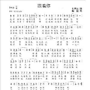 跟着你_歌谱投稿_词曲:刘昌法 陶锐