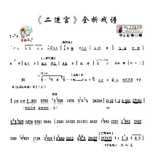 秦腔 全折戏谱 二进宫 P1—10