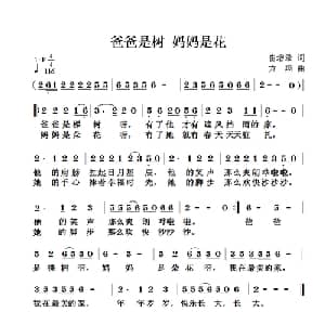 爸爸是树 妈妈是花_儿歌乐谱_词曲:崔增录 方翔