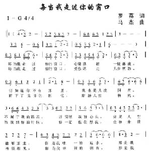 每当我走过你的窗口_通俗唱法乐谱_词曲:罗荔 马杰