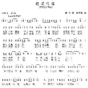 把爱传递_歌曲简谱_词曲:耕夫 孙卫东