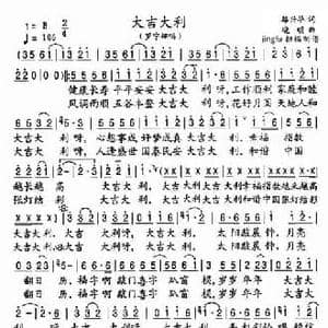 大吉大利_民歌简谱_词曲:路兴华 晓明
