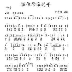 握住母亲的手_民歌简谱_词曲:林景和 林景和
