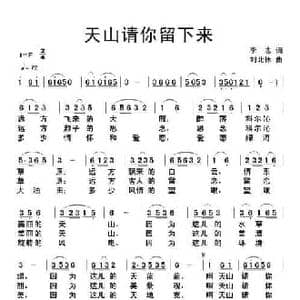 天山请你留下来_民歌简谱_词曲:李志 刘北休