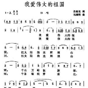 我爱伟大的祖国_民歌简谱_词曲:吕桂宝 姚继刚