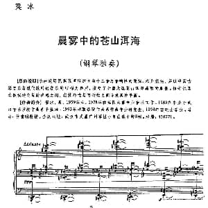 晨雾中的苍山洱海 钢琴谱 梁冰