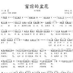 窗前的盆花_民歌简谱_词曲:吴钟文 张伟英