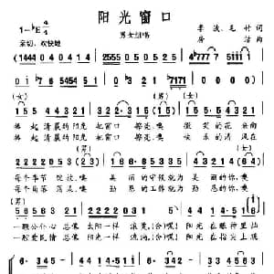 阳光窗口_合唱歌谱_词曲:李波 毛竹 房洁