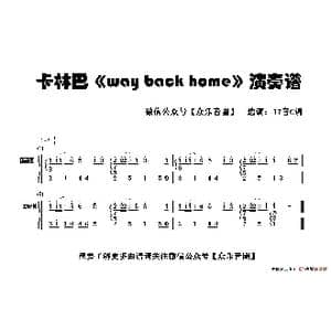 way back home_歌谱投稿_词曲:SHAUN 이지혜 JQ