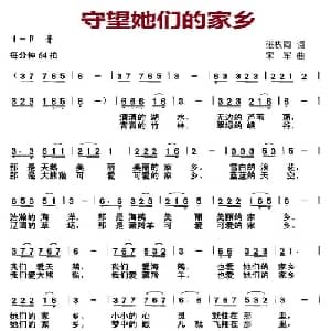 守望她们的家乡_儿歌乐谱_词曲:张枚同 宋军