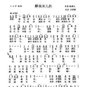 醉美女儿红_歌曲简谱_词曲:陈善友 刘泽湖