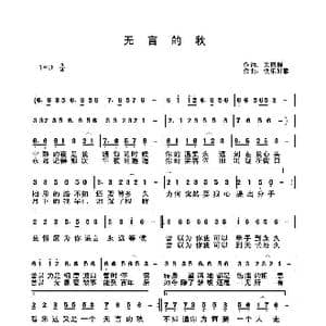 无言的秋_歌曲简谱_词曲:关丽群 快乐好歌