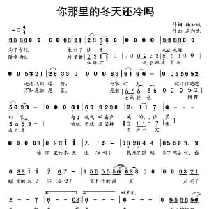 你那里的冬天还冷吗_通俗唱法乐谱_词曲:孙洪斌 连向先
