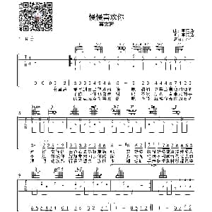 慢慢喜欢你 吉他谱 莫文蔚 李荣浩词曲 小宇吉他站