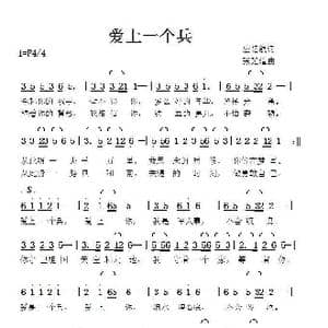 爱上一个兵_歌曲简谱_词曲:应忆航 张延道