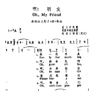 啊！朋友 意大利 _外国歌谱_词曲: 杨俊云译配