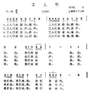 工人歌_民歌简谱_词曲:陶知行 上海码头工人
