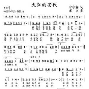 火红的安代_民歌简谱_词曲:宋宇春 张文