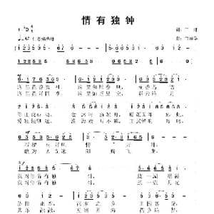 情有独钟_歌曲简谱_词曲:三郎 鲁新华