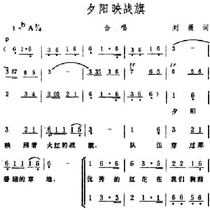 夕阳映战旗_合唱歌谱_词曲:刘薇 生茂
