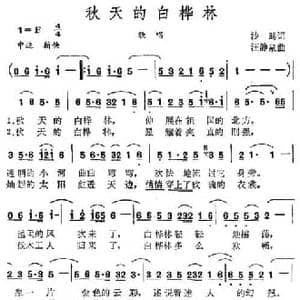 秋天的白桦林_民歌简谱_词曲:沙鸥 王静泉