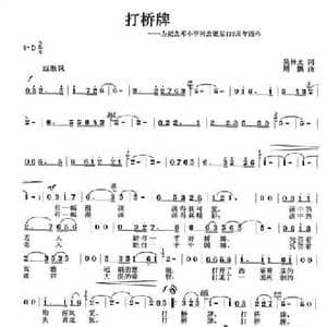 打桥牌_民歌简谱_词曲:吴钟文 周鹏