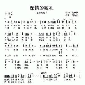 深情的敬礼_歌曲简谱_词曲:代雅丽 蒲海宾