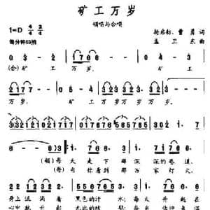 矿工万岁_民歌简谱_词曲:杨启舫 曹勇 孟卫东