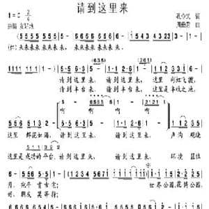 请到这里来_民歌简谱_词曲:孔令义 周燕君
