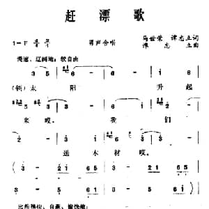 赶漂歌_合唱歌谱_词曲:马世荣 谭志立 谭志立
