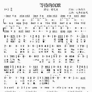 等待的沉默_歌谱投稿_词曲:小旭音乐 小旭音乐
