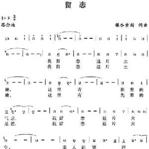 留恋_民歌简谱_词曲:银杏吉斯 银杏吉斯