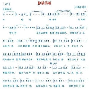 你最美丽_民歌简谱_词曲:王国欢 王国欢