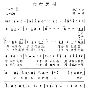 青春亮相_通俗唱法乐谱_词曲:李广平 颂今