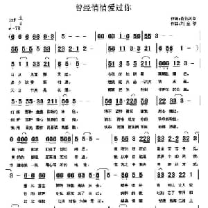 曾经悄悄爱过你_通俗唱法乐谱_词曲:蓝色冰点 刘全珍