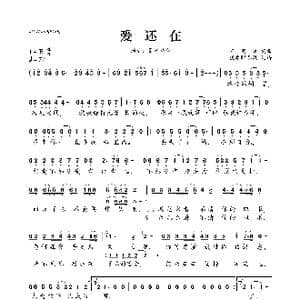 爱还在_歌曲简谱_词曲:王羽泽 王羽泽