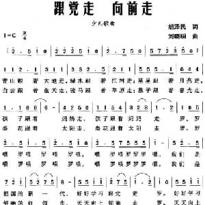 跟党走 向前走_儿歌乐谱_词曲:胡泽民 刘晓明