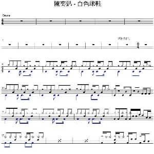 陈奕迅 白色球鞋 爵士鼓谱