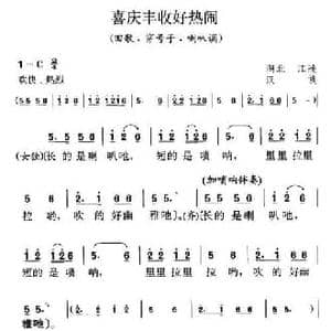喜庆丰收好热闹_民歌简谱