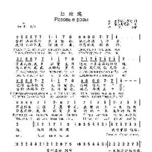 红玫瑰Розовые розы_歌曲简谱_词曲:Н. 普罗斯托罗娃 П. 斯洛博德金
