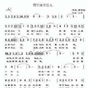 我们是中国人_民歌简谱_词曲:郭增敏 文林