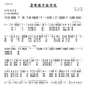 雷峰塔下的传说_民歌简谱_词曲:刘友 施仁明