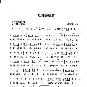 光明的使者_歌曲简谱_词曲:杨柏涛词 杨柏涛曲