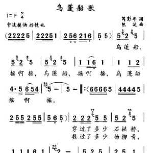 乌蓬船歌_民歌简谱_词曲:芮彭年 陈达
