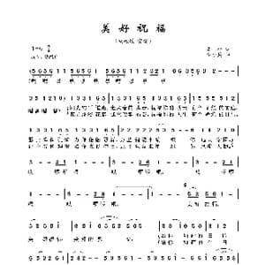 美好祝福_歌曲简谱_词曲:车行 李小兵