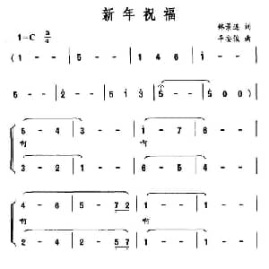 新年祝福_合唱歌谱_词曲:韩景连 平安俊