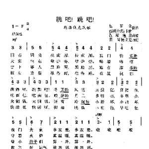 跳吧,跳吧_歌谱投稿