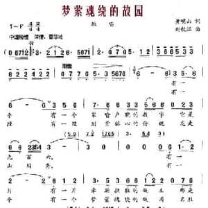 梦萦魂绕的故园_民歌简谱_词曲:黄明山 刘钦江