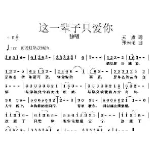 这一辈子只爱你_通俗唱法乐谱_词曲:天成 张朱论
